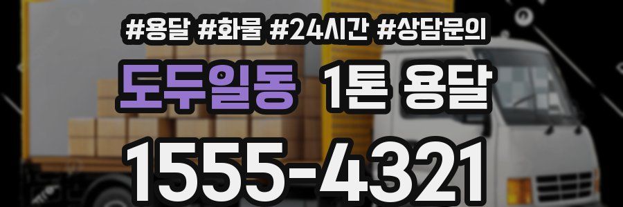 도두일동 1톤 용달