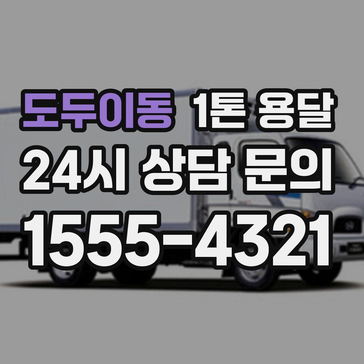 도두이동 1톤 용달