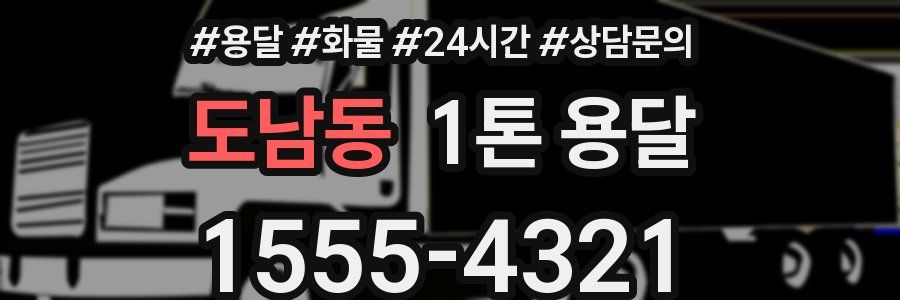 도남동 1톤 용달