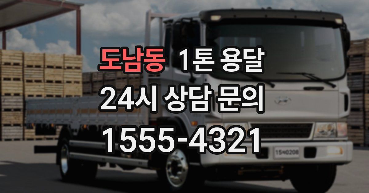 도남동 1톤 용달