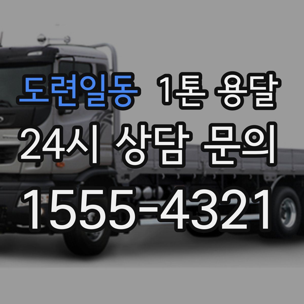 도련일동 1톤 용달