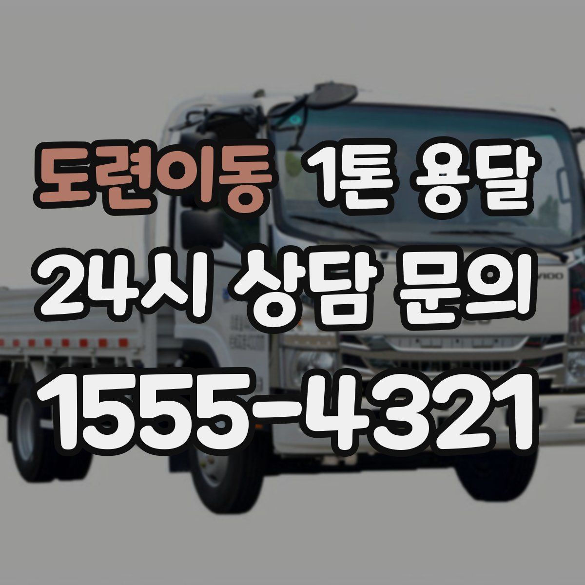 도련이동 1톤 용달