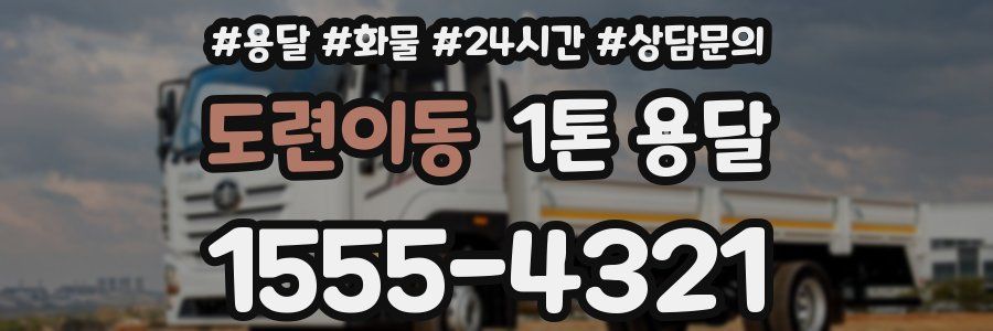 도련이동 1톤 용달