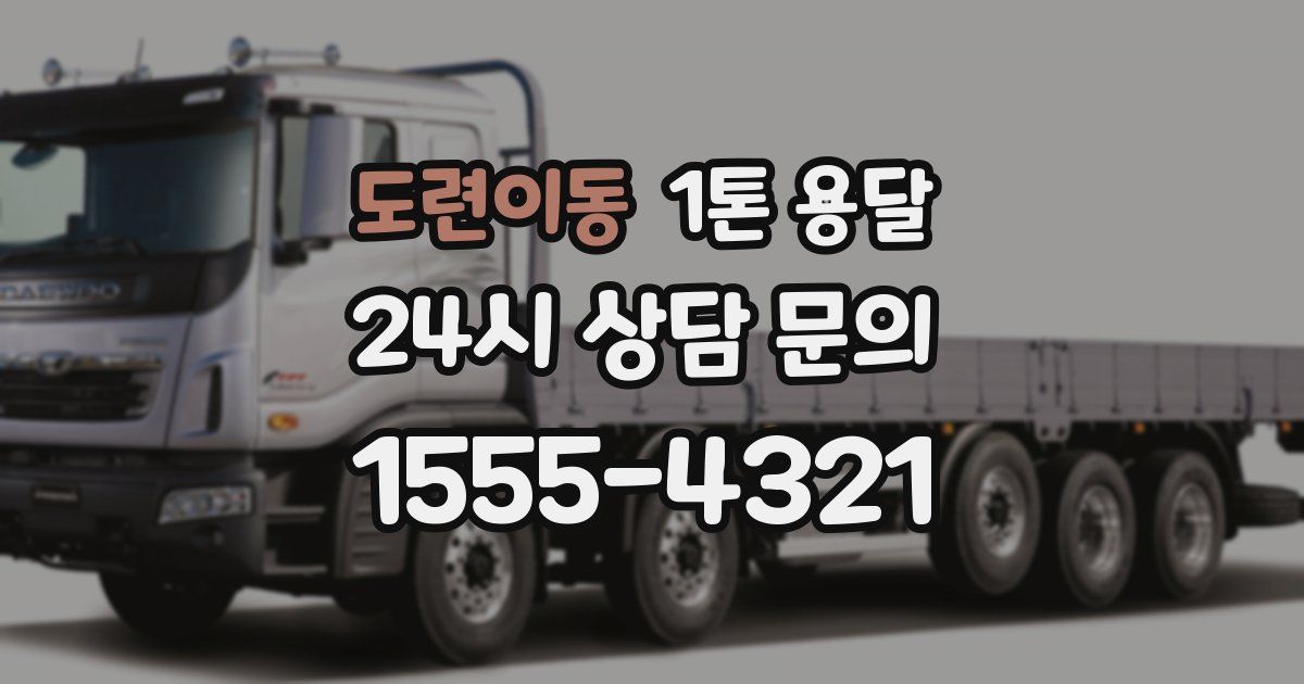 도련이동 1톤 용달