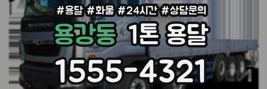용강동 1톤 용달