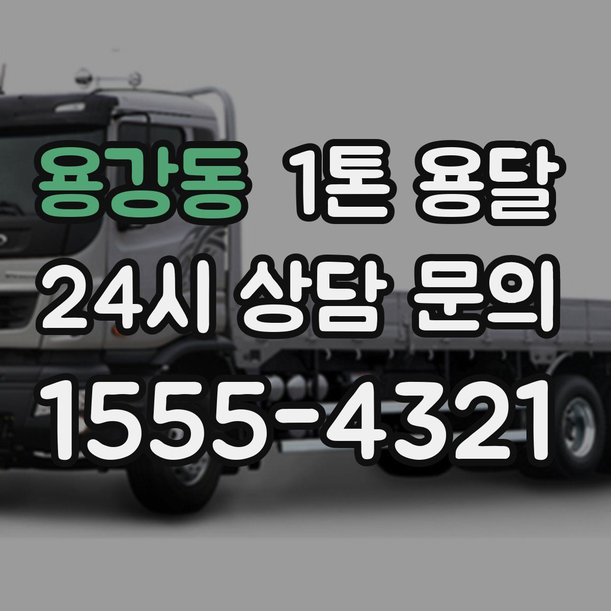 용강동 1톤 용달
