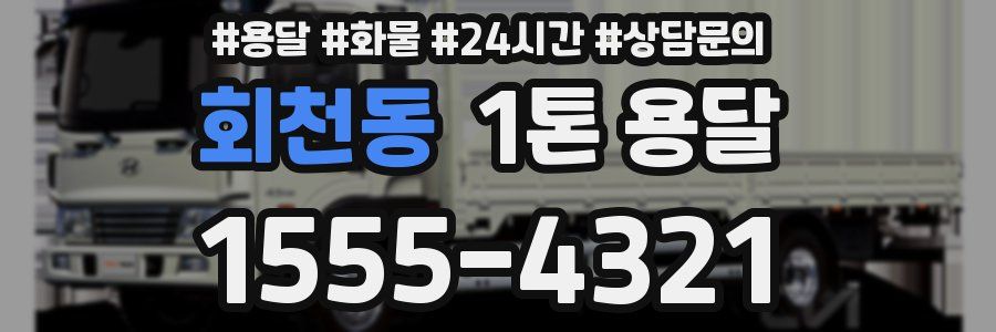 회천동 1톤 용달