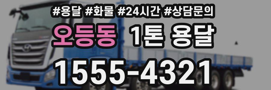 오등동 1톤 용달