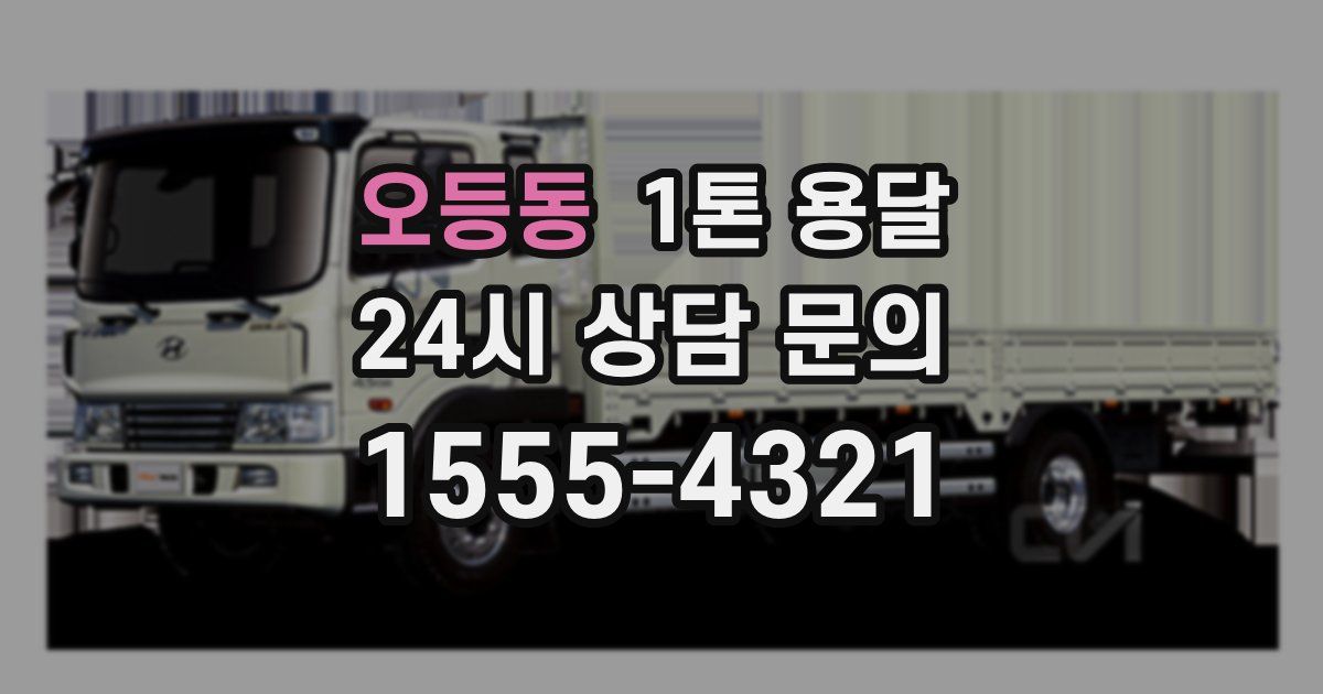 오등동 1톤 용달