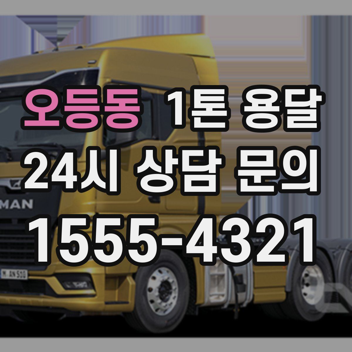 오등동 1톤 용달
