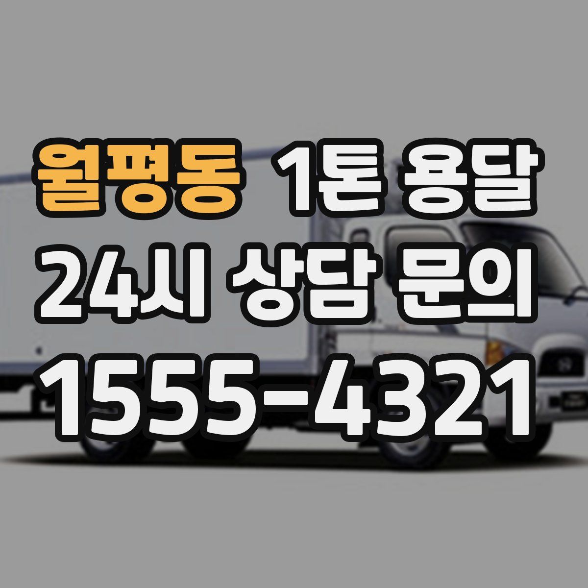 월평동 1톤 용달