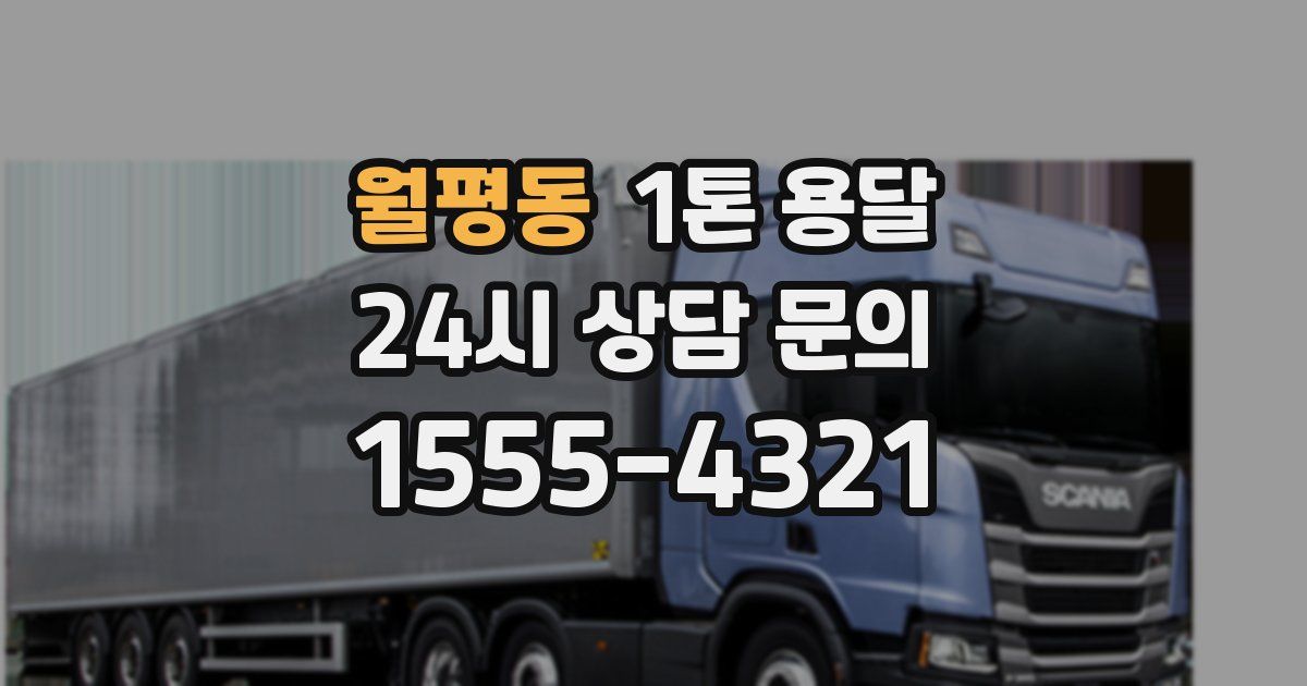 월평동 1톤 용달