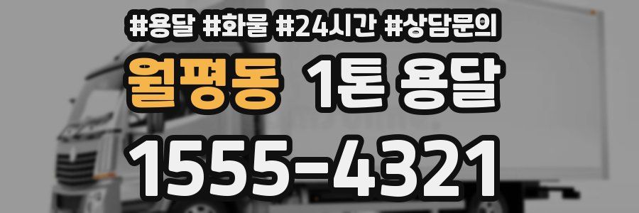 월평동 1톤 용달