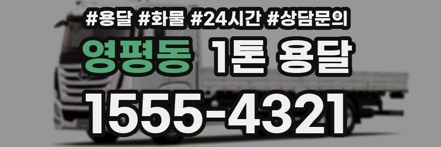 영평동 1톤 용달