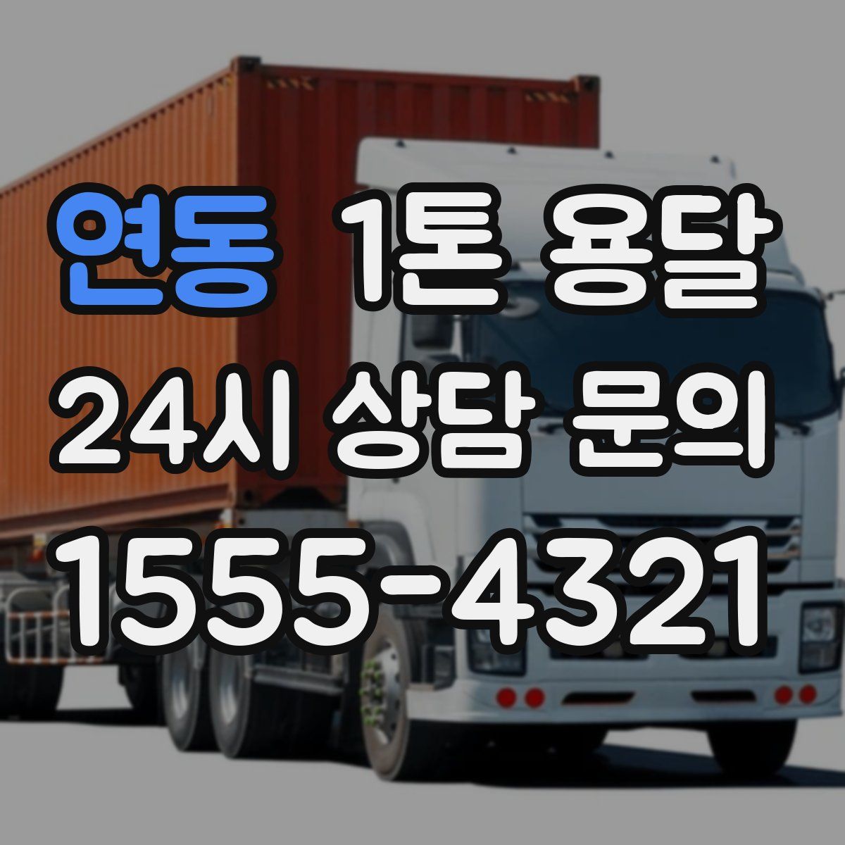 연동 1톤 용달
