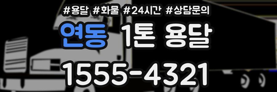 연동 1톤 용달