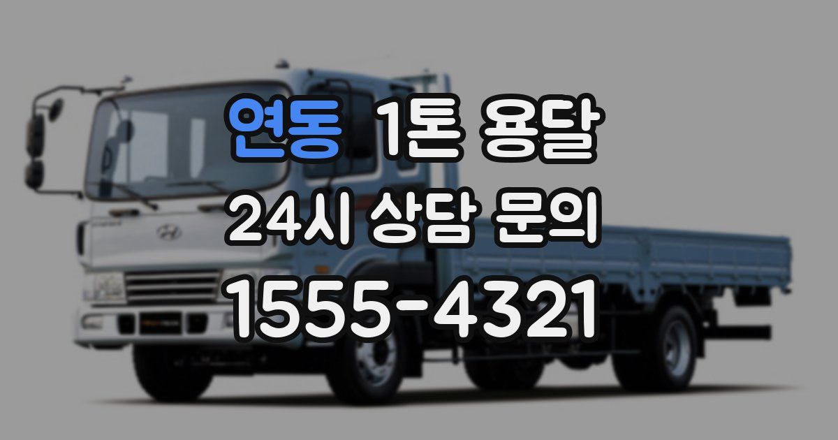 연동 1톤 용달