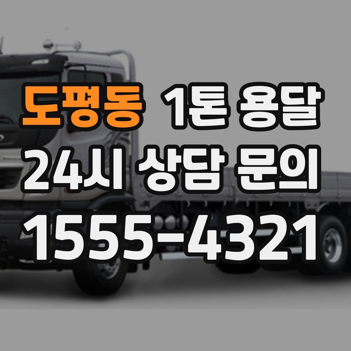 도평동 1톤 용달