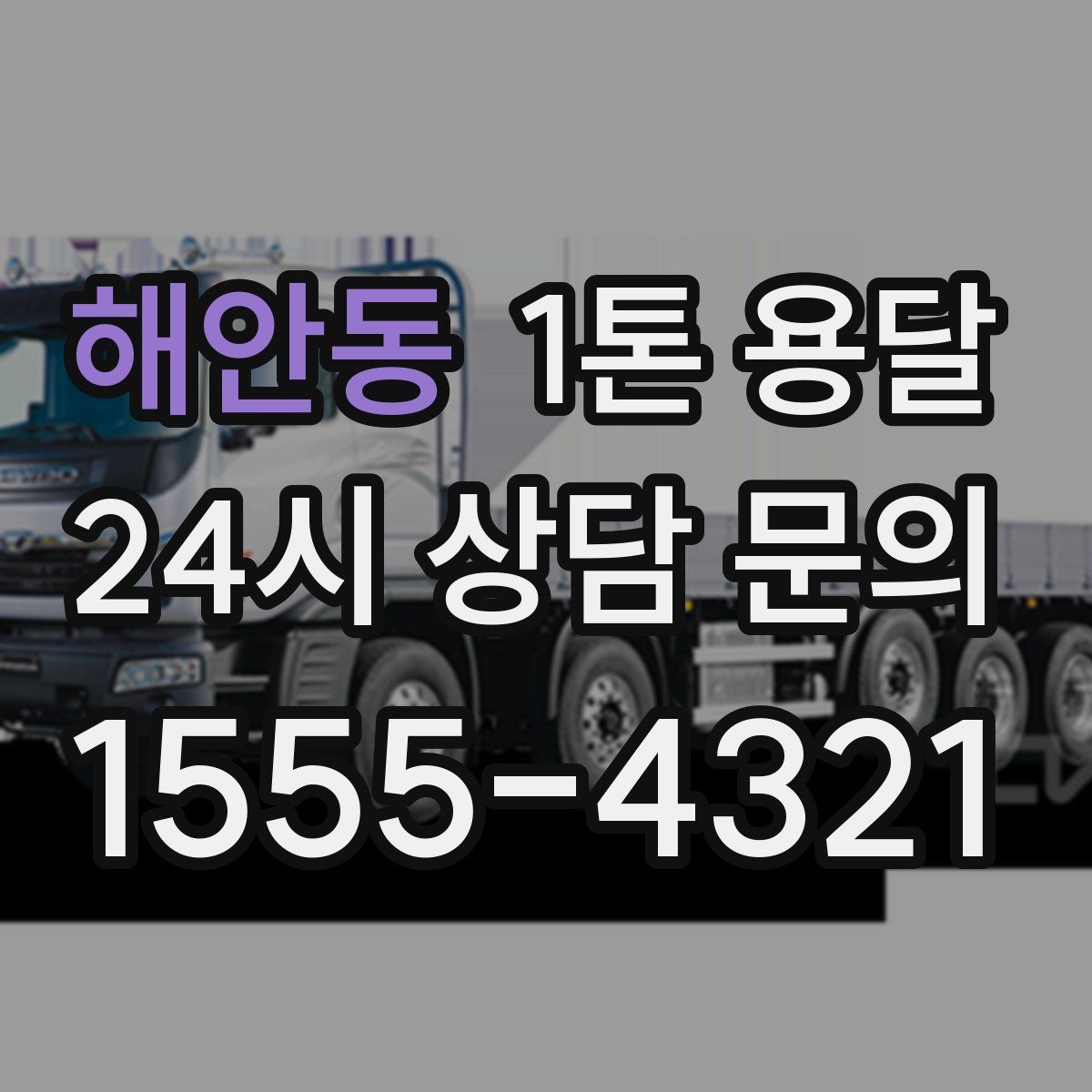 해안동 1톤 용달