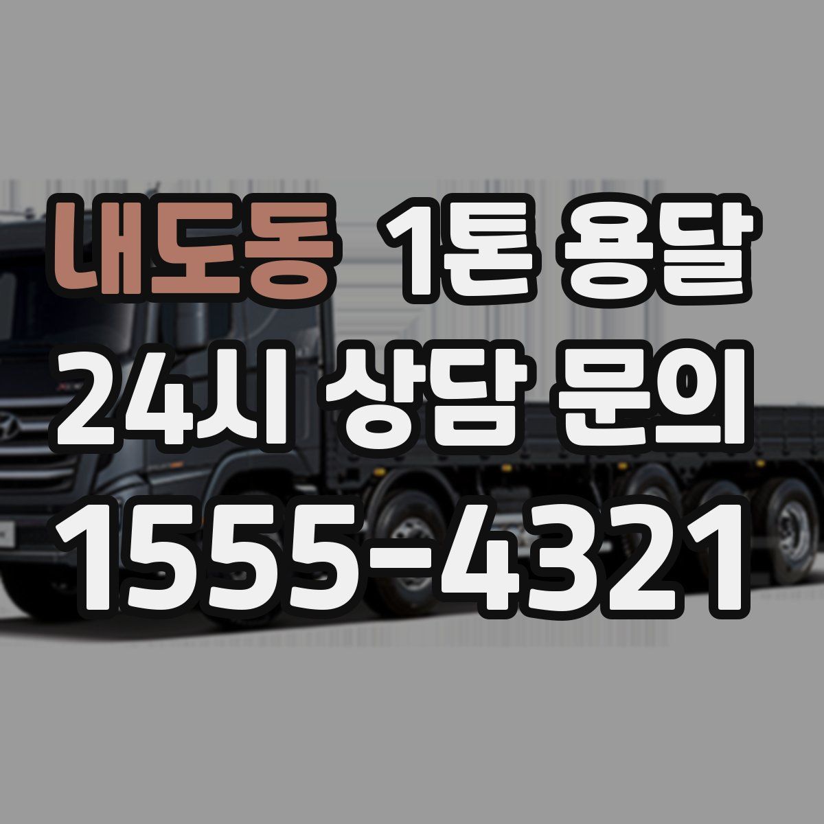 내도동 1톤 용달