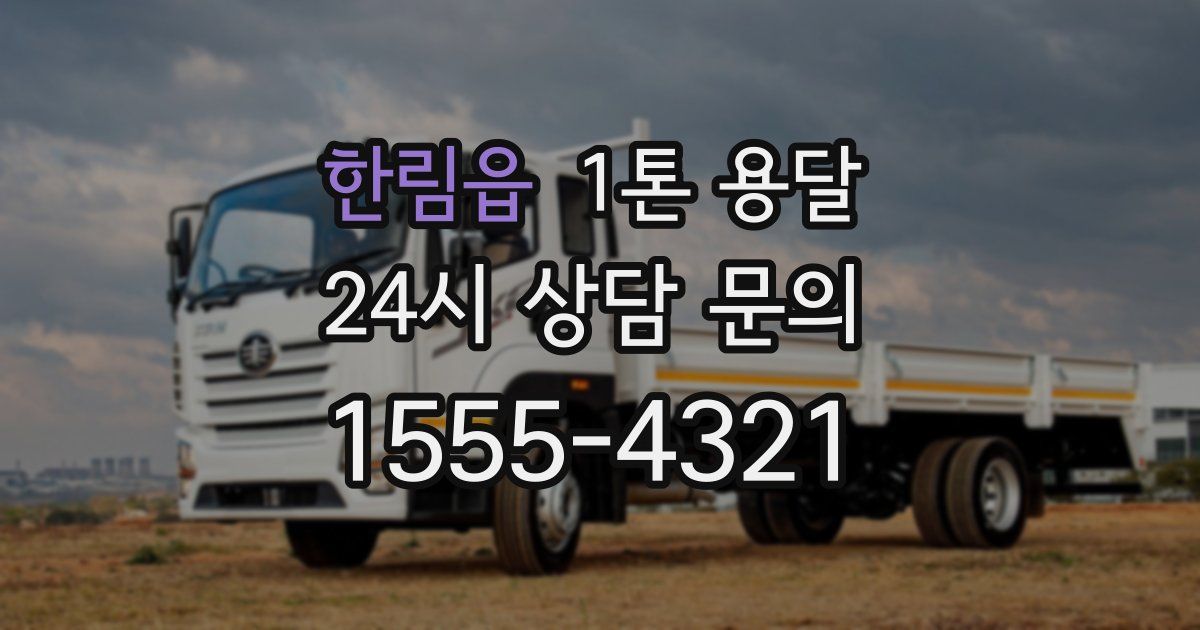한림읍 1톤 용달