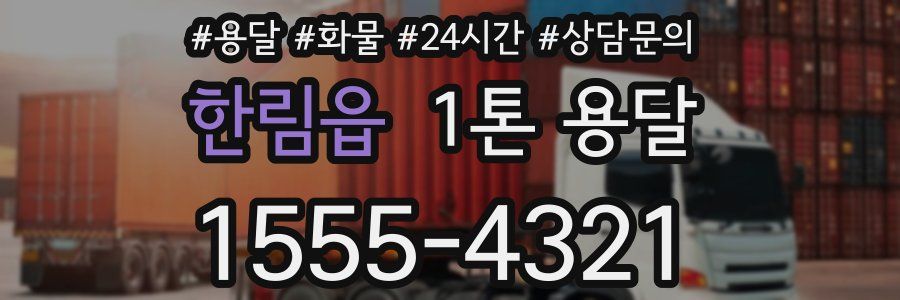 한림읍 1톤 용달