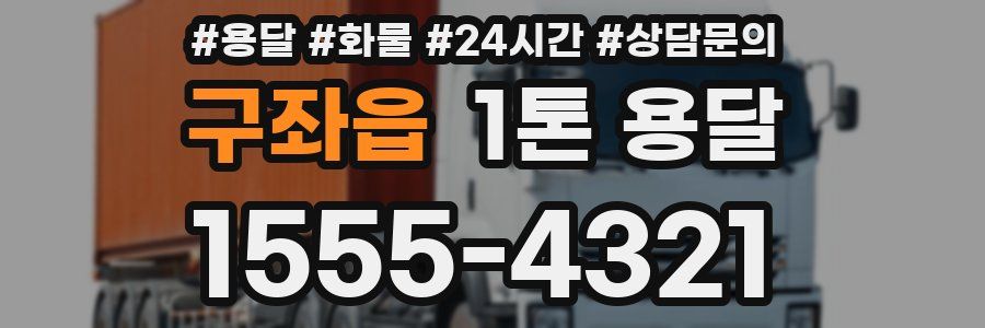 구좌읍 1톤 용달