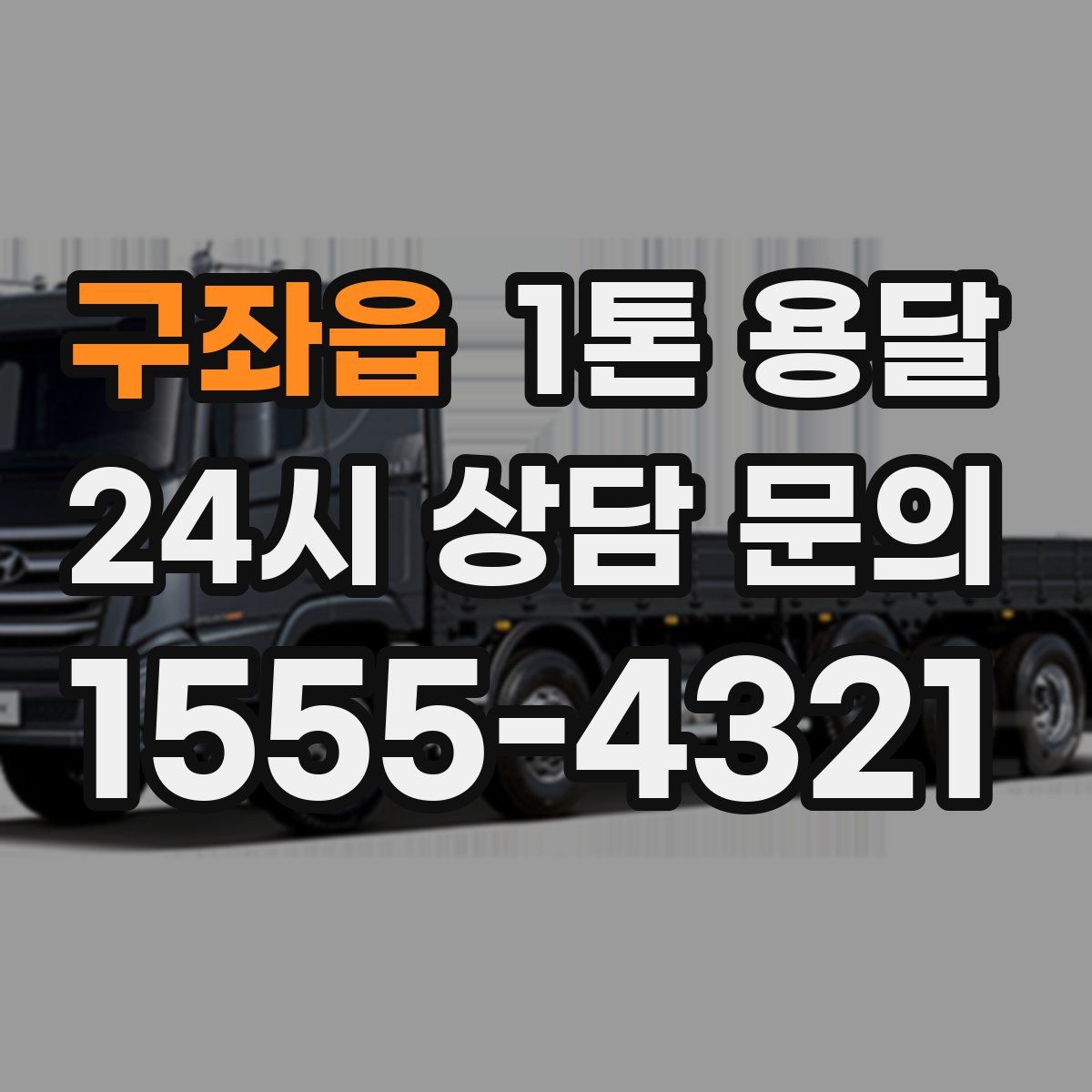 구좌읍 1톤 용달