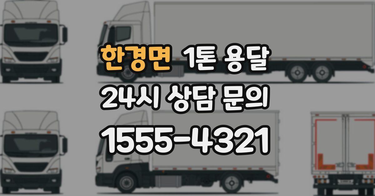 한경면 1톤 용달