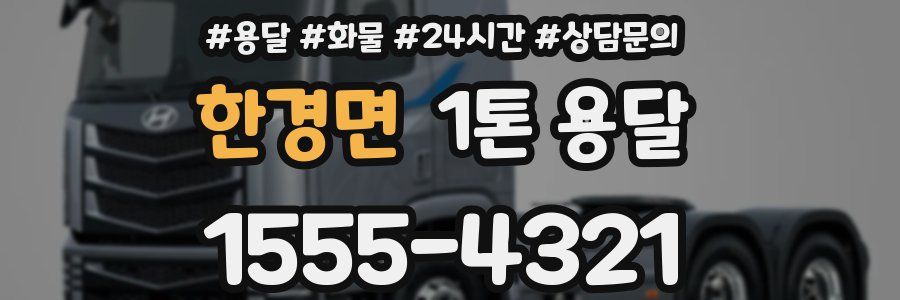 한경면 1톤 용달
