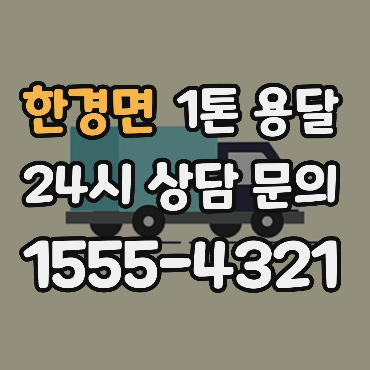 한경면 1톤 용달