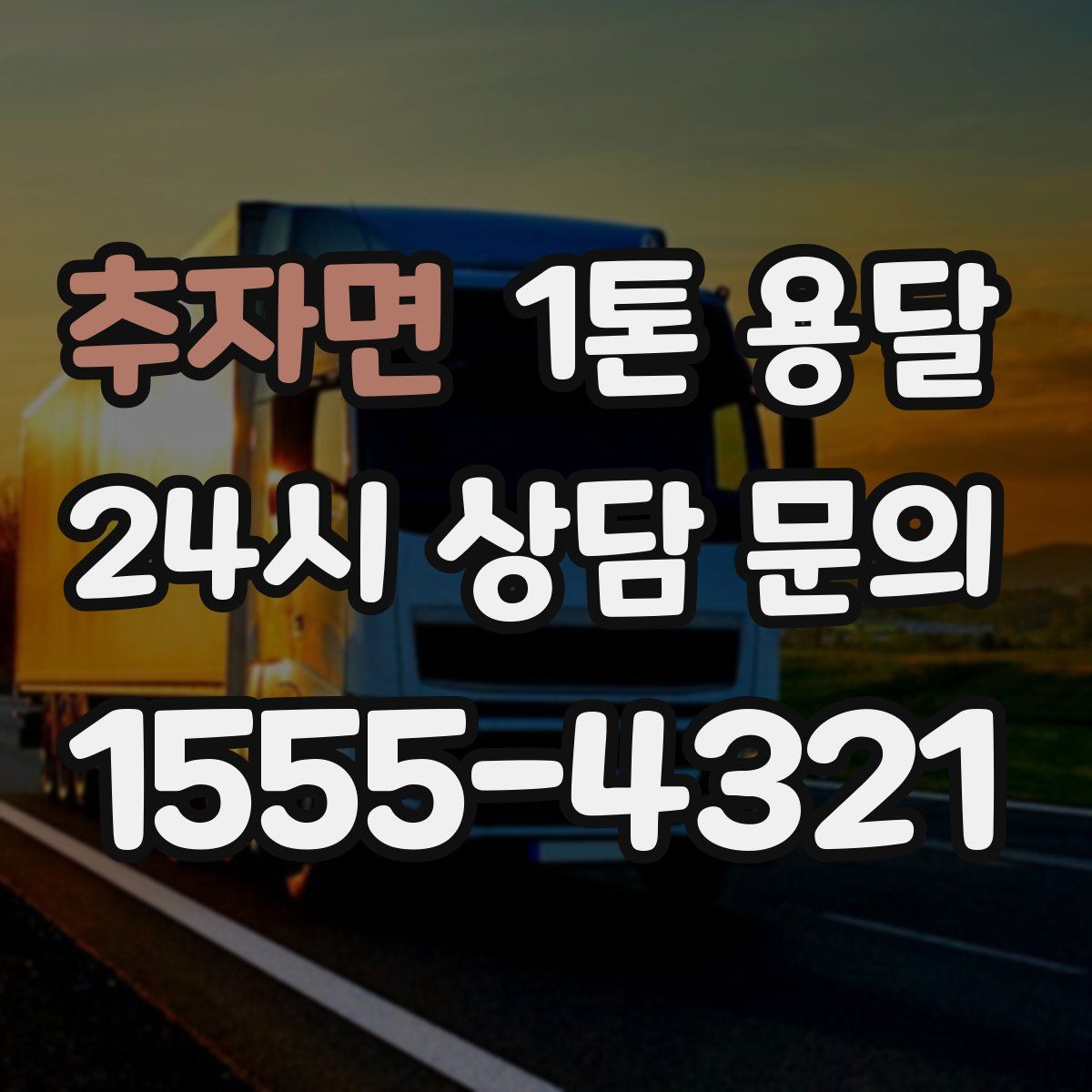 추자면 1톤 용달