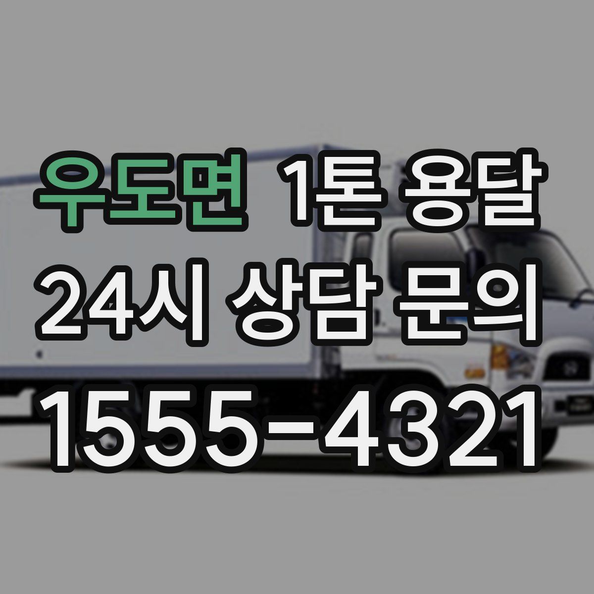 우도면 1톤 용달