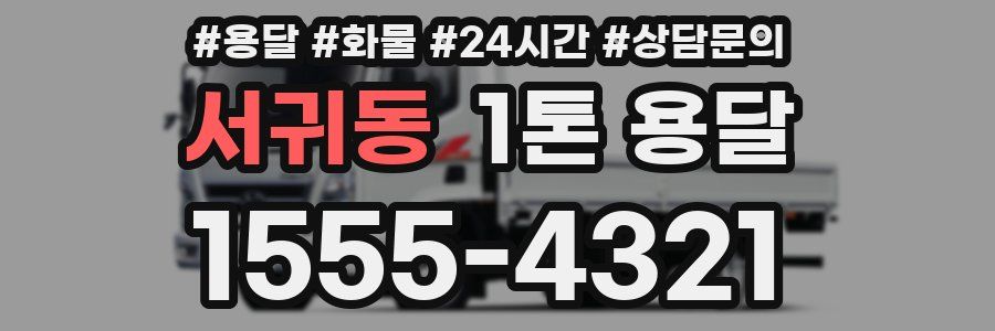 서귀동 1톤 용달