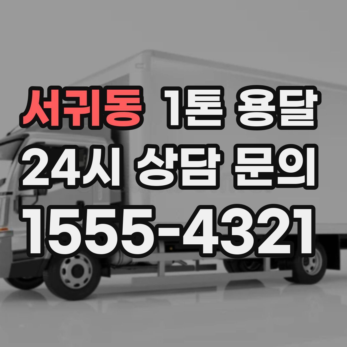 서귀동 1톤 용달