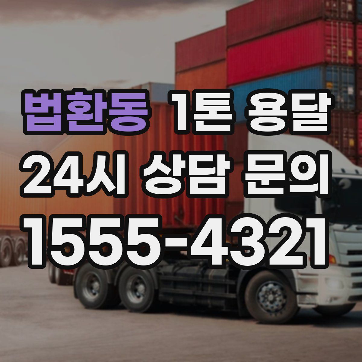 법환동 1톤 용달