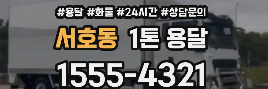 서호동 1톤 용달