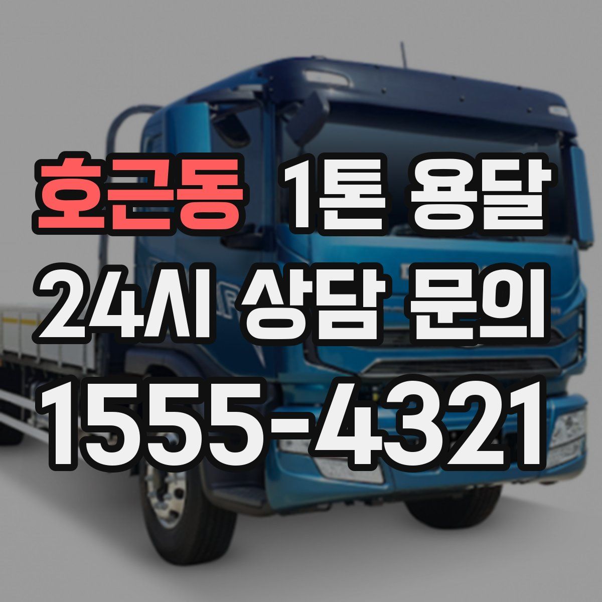 호근동 1톤 용달