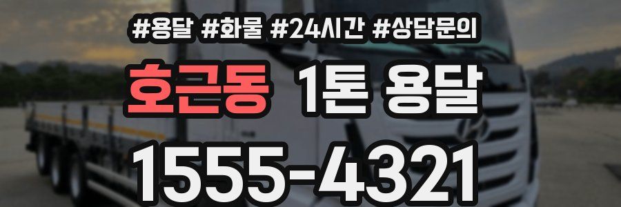 호근동 1톤 용달