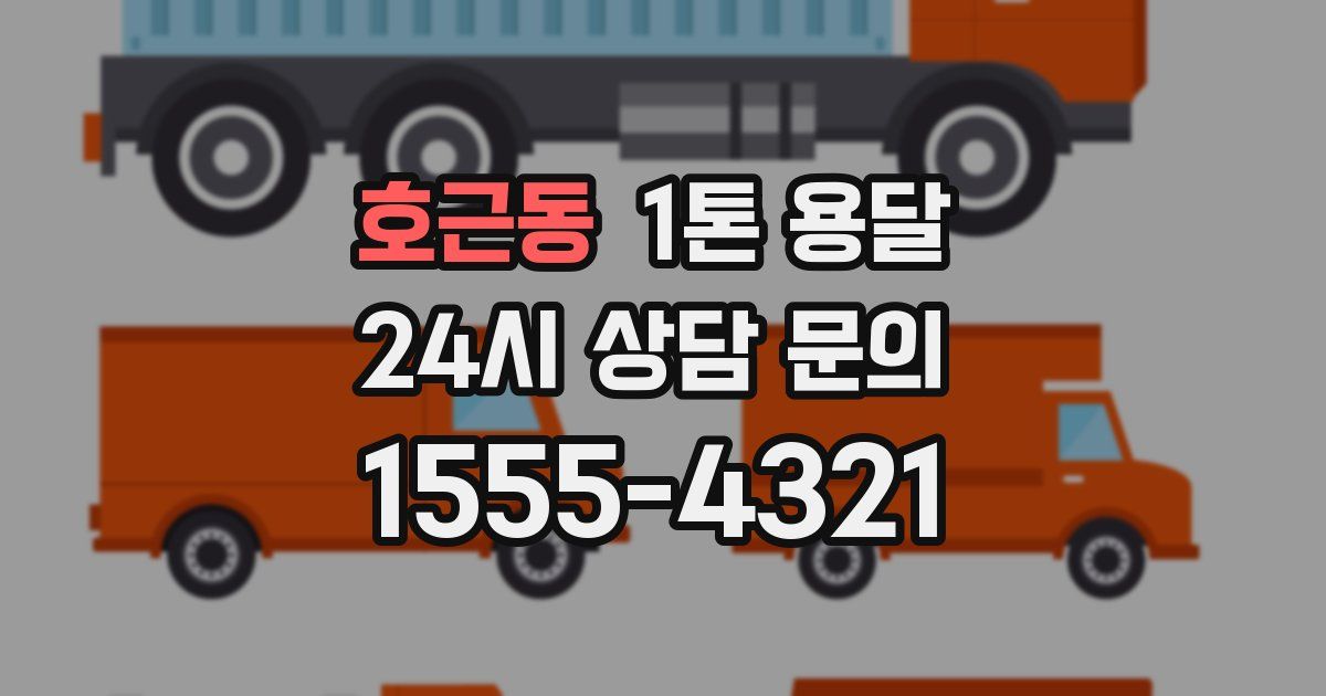 호근동 1톤 용달