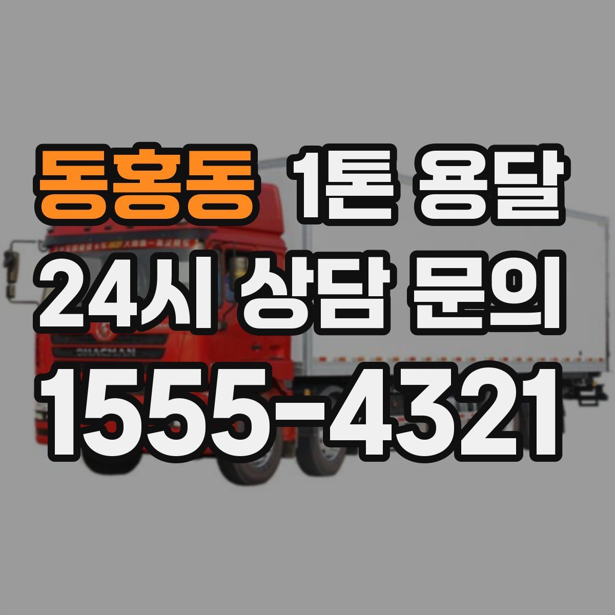 동홍동 1톤 용달