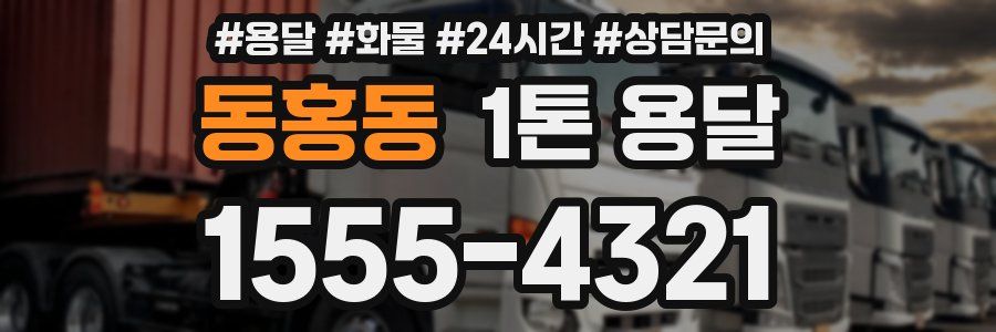 동홍동 1톤 용달