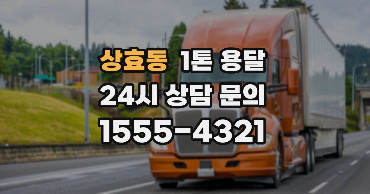 상효동 1톤 용달