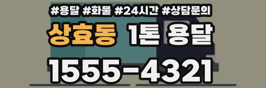 상효동 1톤 용달