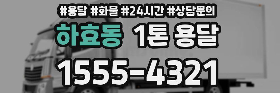 하효동 1톤 용달