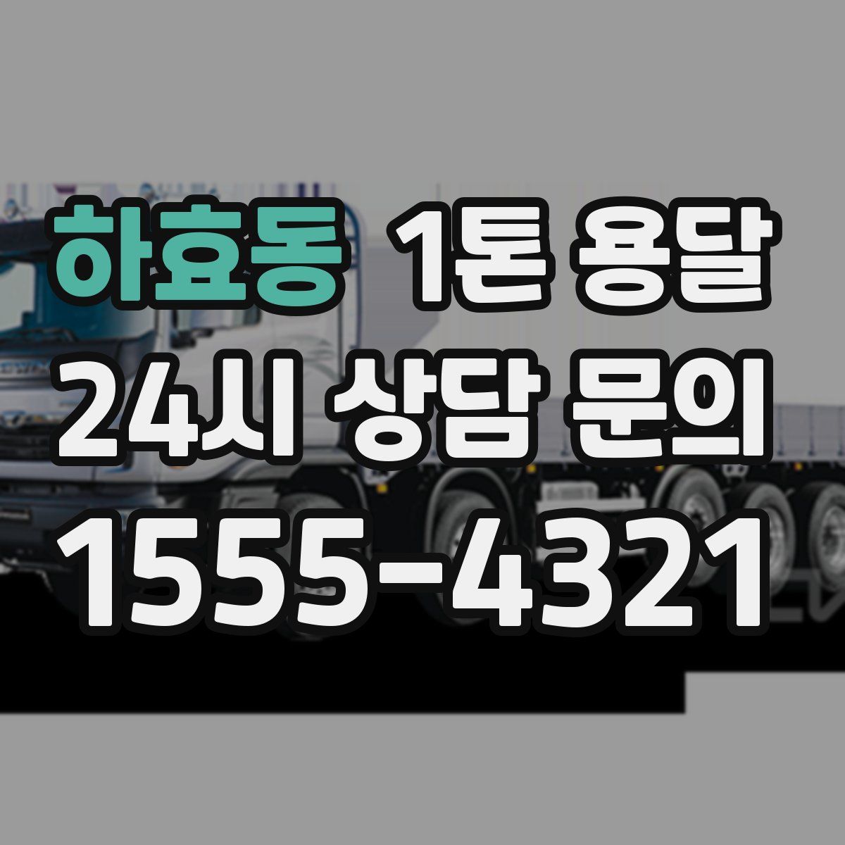 하효동 1톤 용달