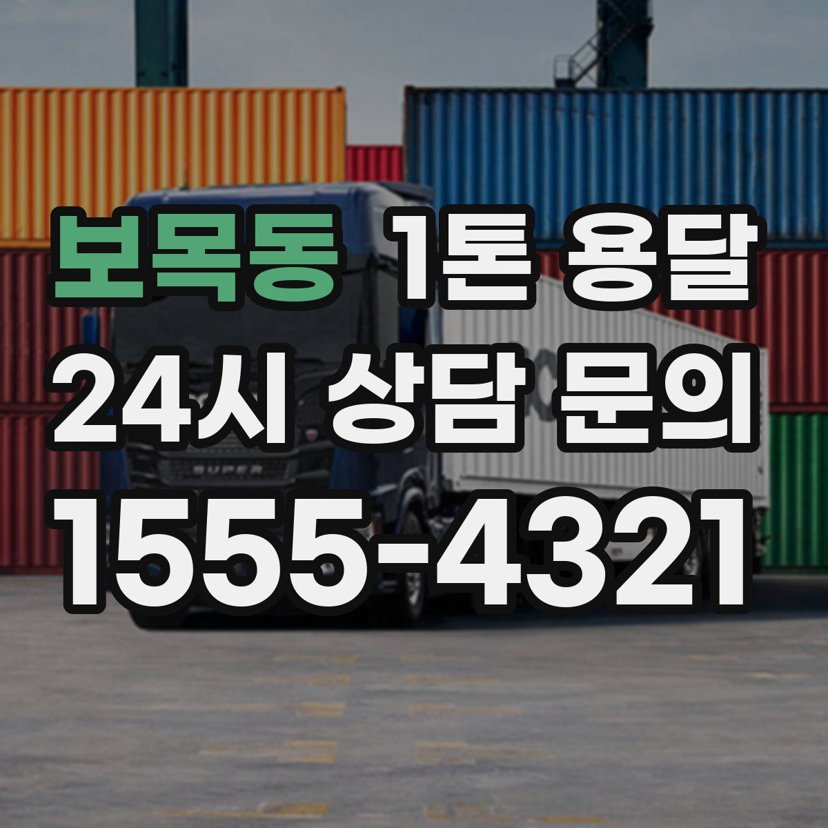 보목동 1톤 용달