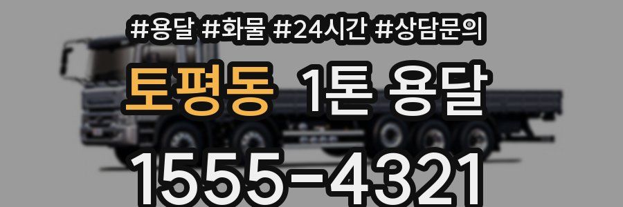 토평동 1톤 용달