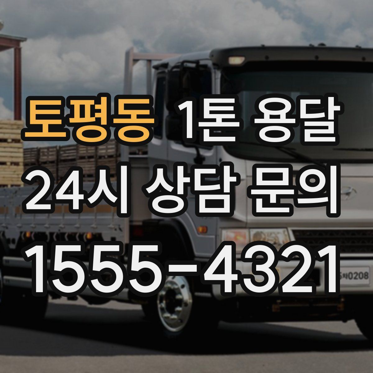 토평동 1톤 용달