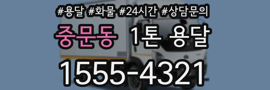 중문동 1톤 용달